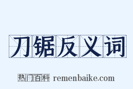 刀锯反义词是什么意思的图片